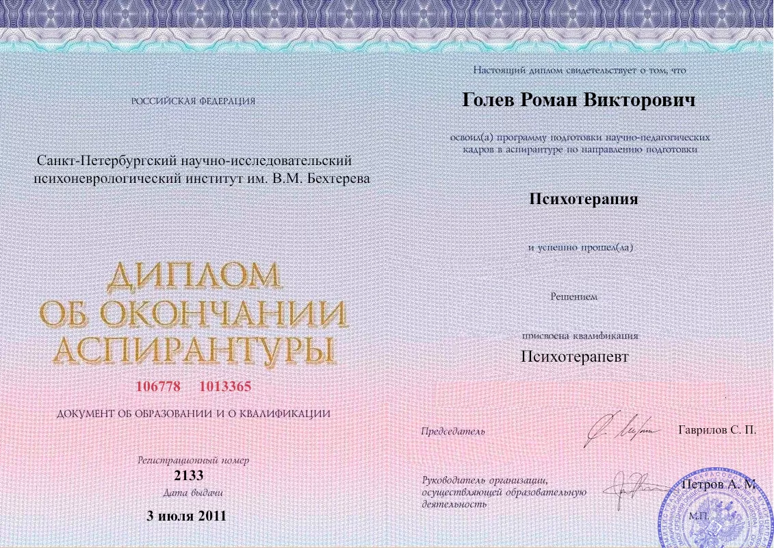 Диплом об окончании аспирантуры Голевым Романом Викторовичем наркологическая клиника в Белоозёрском Наше Здоровье